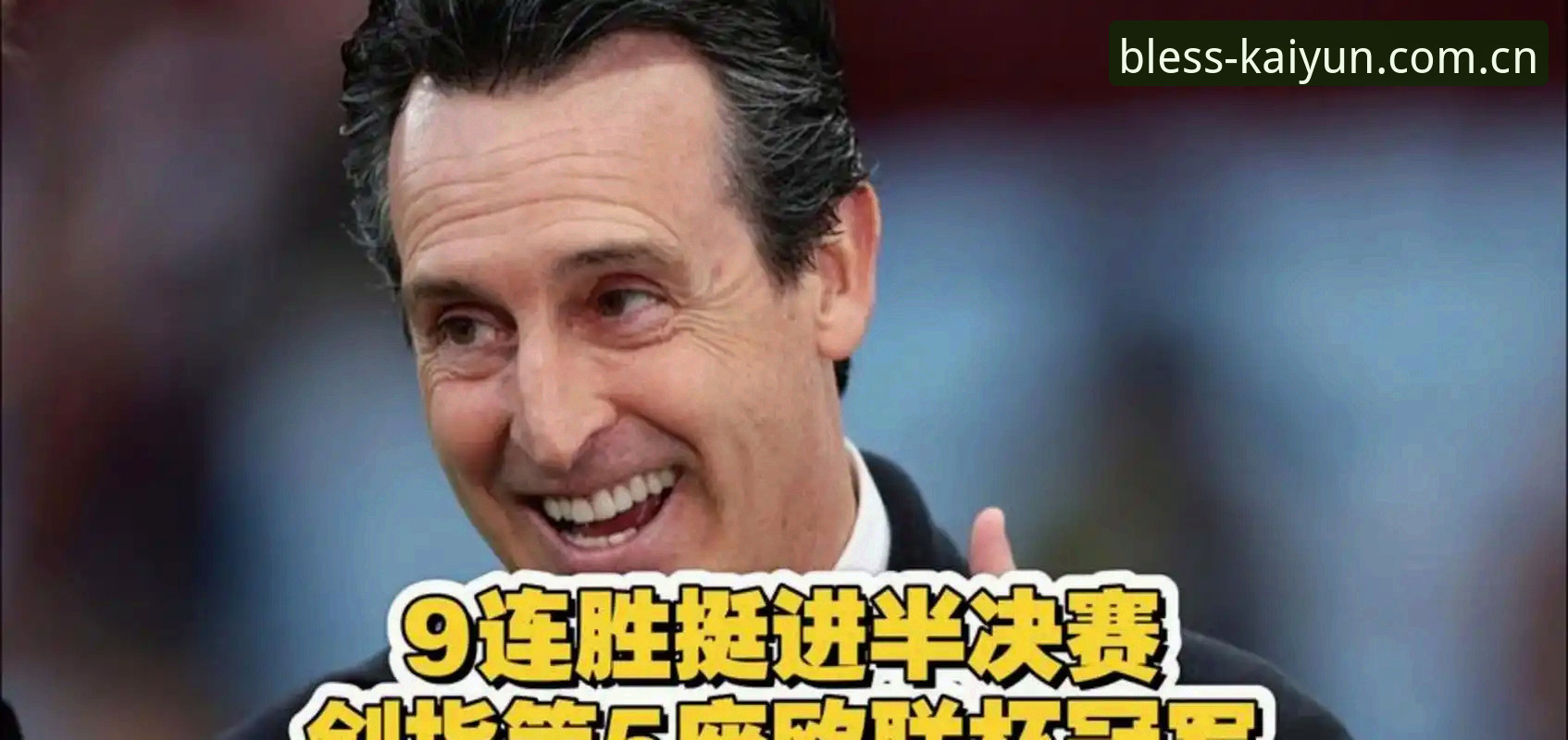 欧联杯决赛3-0完胜深度解析：维拉30年首冠背后的战术革命与埃梅里传奇