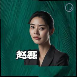 赵磊
