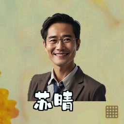苏晴